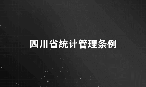 四川省统计管理条例