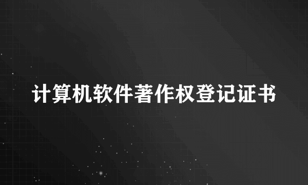 计算机软件著作权登记证书