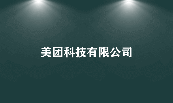 美团科技有限公司