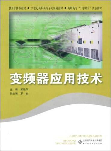 变频器应用技术（2009年北京师范大学出版社出版的图书）