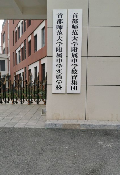 首都师范大学附属中学教育集团