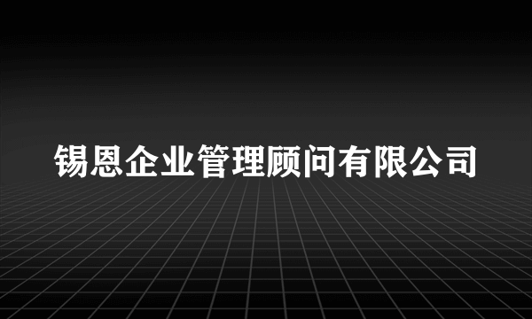 锡恩企业管理顾问有限公司