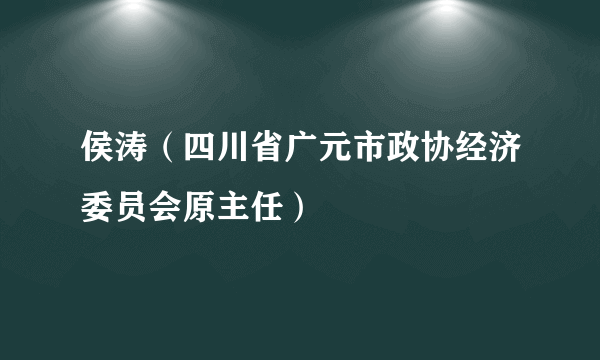 侯涛（四川省广元市政协经济委员会原主任）