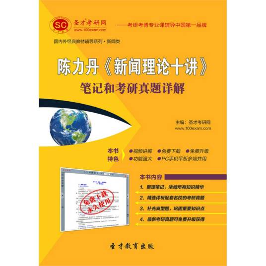 陈力丹《新闻理论十讲》笔记和考研真题详解