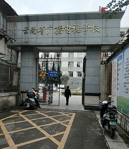 云南省广播电视学校