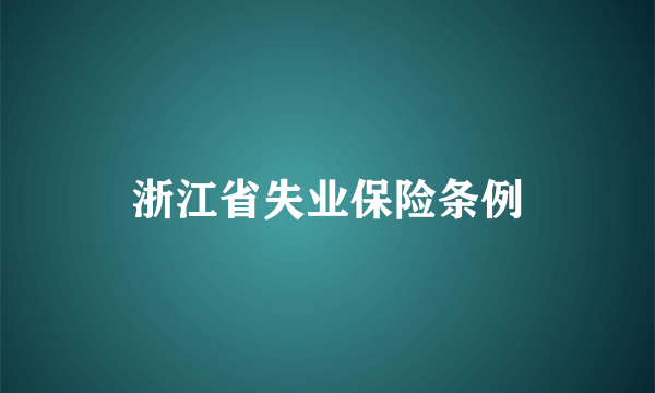 浙江省失业保险条例