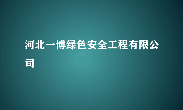 河北一博绿色安全工程有限公司