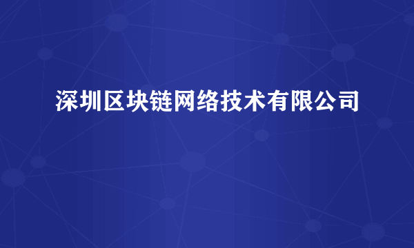 深圳区块链网络技术有限公司