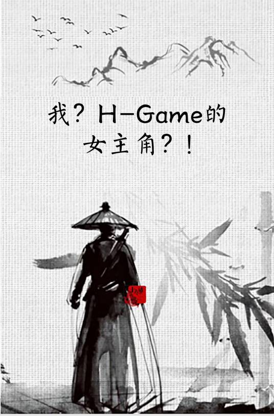 我？H-Game的女主角？!