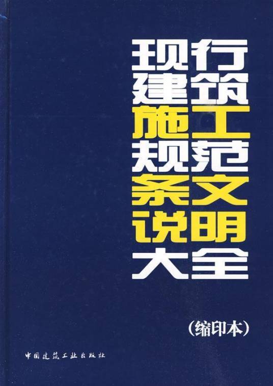 现行建筑施工规范条文说明大全