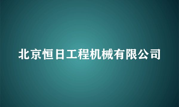 北京恒日工程机械有限公司