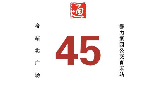 哈尔滨公交45路