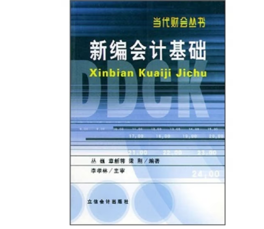 新编会计基础（2003年立信会计出版社出版的图书）