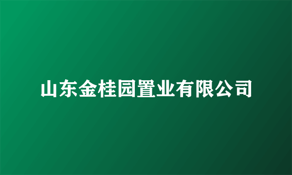 山东金桂园置业有限公司