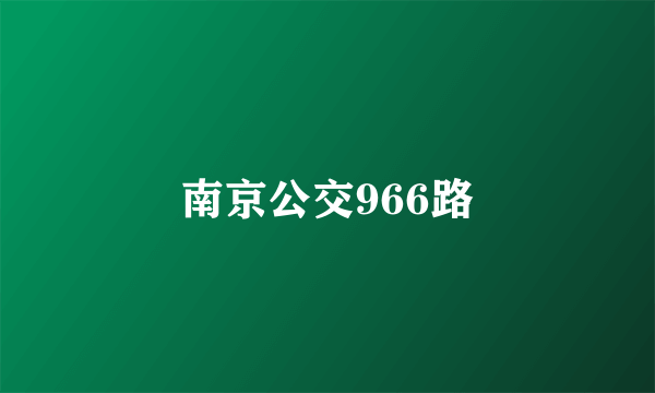 南京公交966路