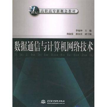 数据通信与计算机网络技术