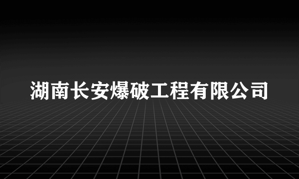 湖南长安爆破工程有限公司