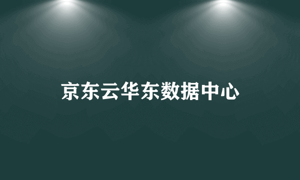 京东云华东数据中心