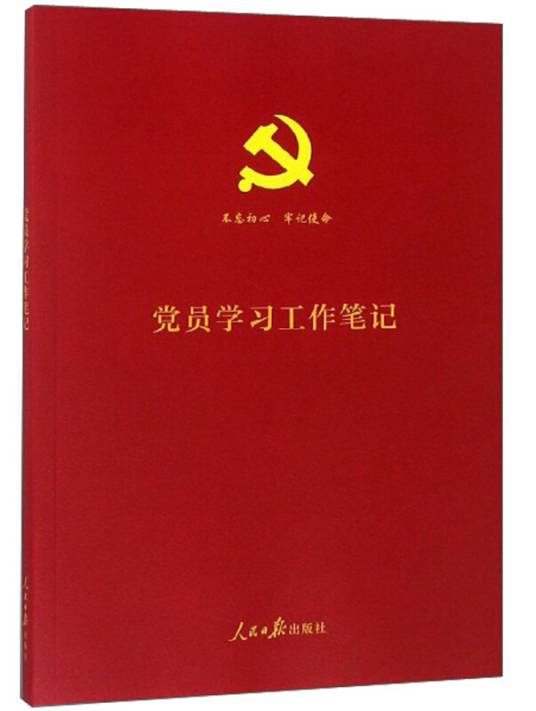 党员学习工作笔记