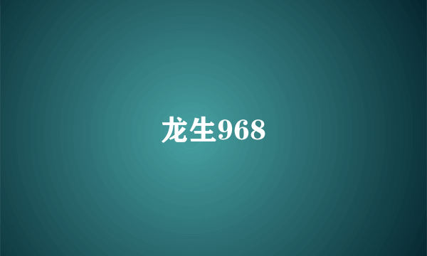 龙生968