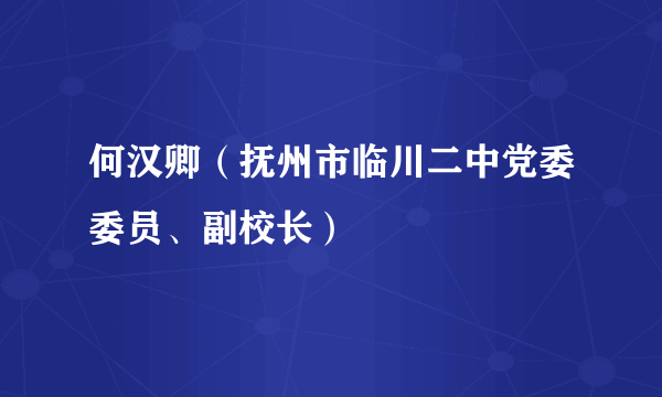 何汉卿（抚州市临川二中党委委员、副校长）