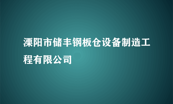 溧阳市储丰钢板仓设备制造工程有限公司