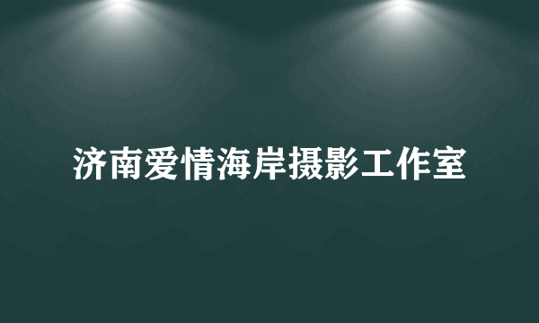 济南爱情海岸摄影工作室