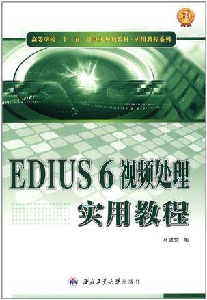 EDIUS 6视频处理实用教程