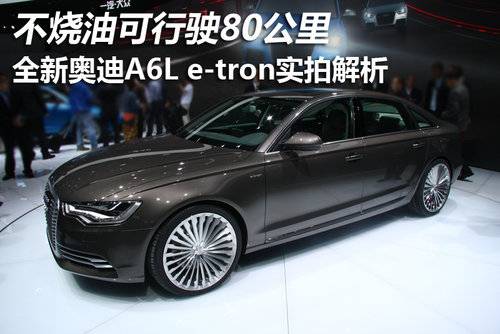 奥迪A6L e-tron