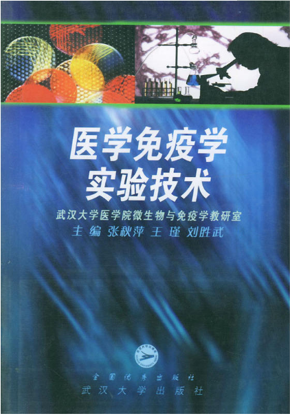 医学免疫学实验技术（2002年武汉大学出版社出版的图书）