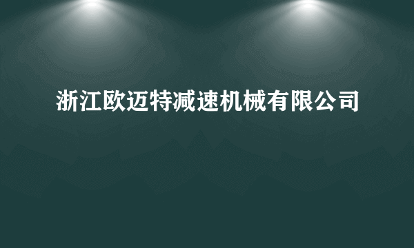 浙江欧迈特减速机械有限公司