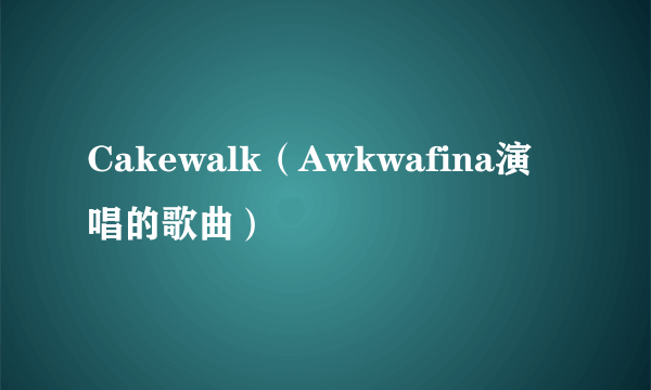 Cakewalk（Awkwafina演唱的歌曲）