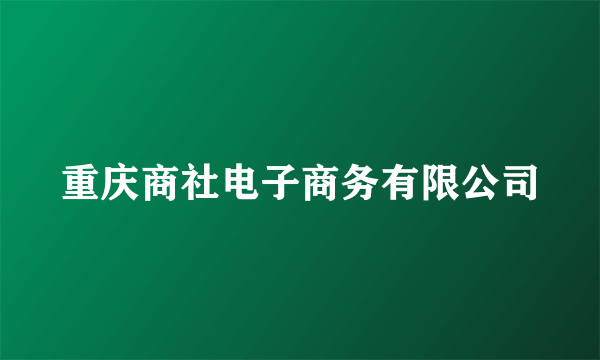 重庆商社电子商务有限公司