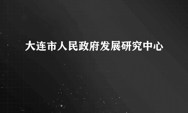 大连市人民政府发展研究中心