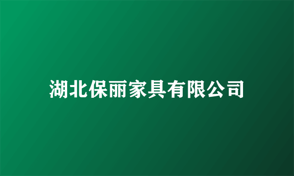 湖北保丽家具有限公司