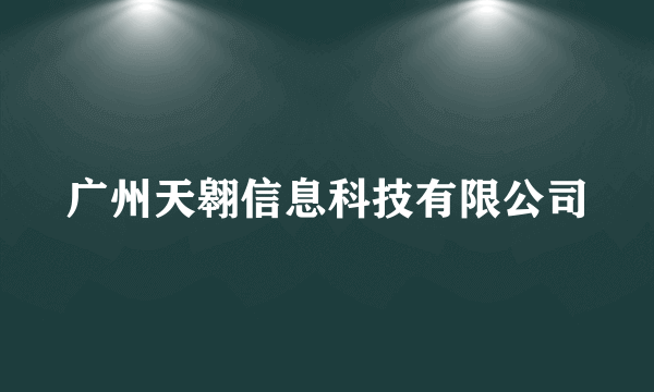 广州天翱信息科技有限公司