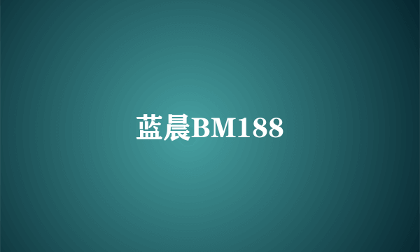 蓝晨BM188