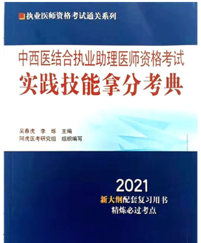 中西医结合执业助理医师资格考试实践技能拿分考典（2020年中国中医药出版社出版的图书）