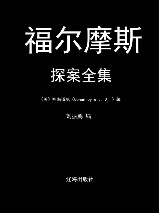 福尔摩斯探案全集（2010年辽海出版社出版的图书）