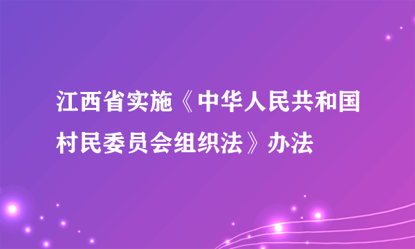 江西省实施《中华人民共和国村民委员会组织法》办法