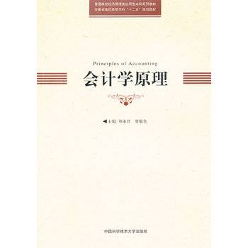 会计学原理（2013年中国科学技术大学出版社出版的图书）