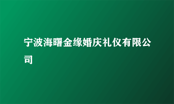 宁波海曙金缘婚庆礼仪有限公司