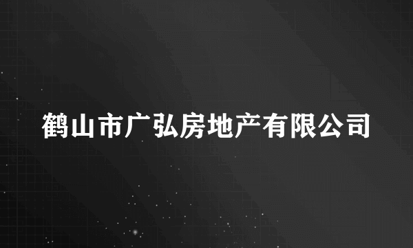 鹤山市广弘房地产有限公司