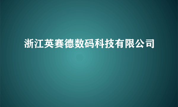 浙江英赛德数码科技有限公司