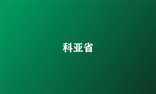 科亚省