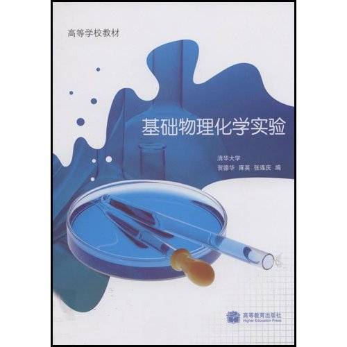 基础物理化学实验（2008年高等教育出版社出版的图书）