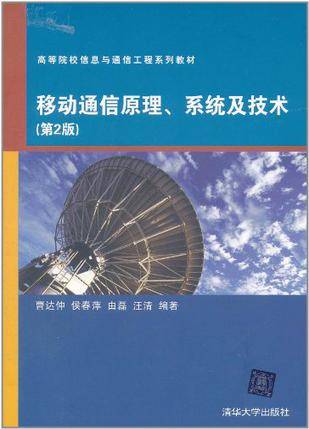 移动通信原理、系统及技术