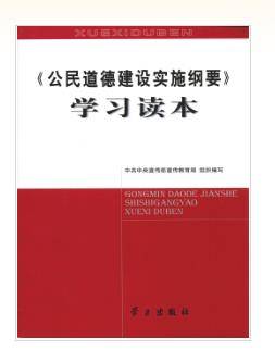 《公民道德建设实施纲要》学习读本