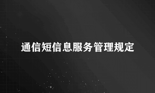 通信短信息服务管理规定