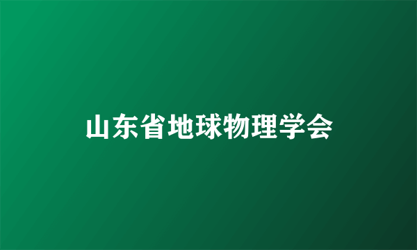 山东省地球物理学会